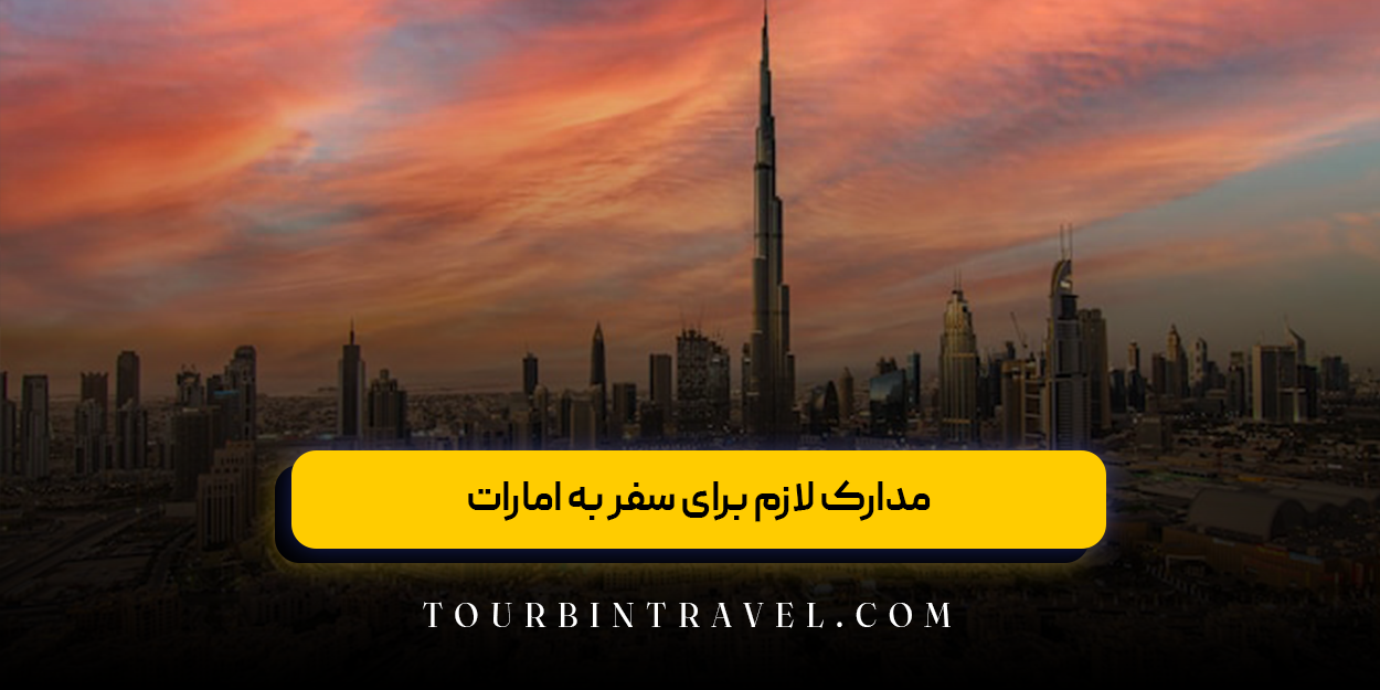 مدارک لازم برای سفر به امارات